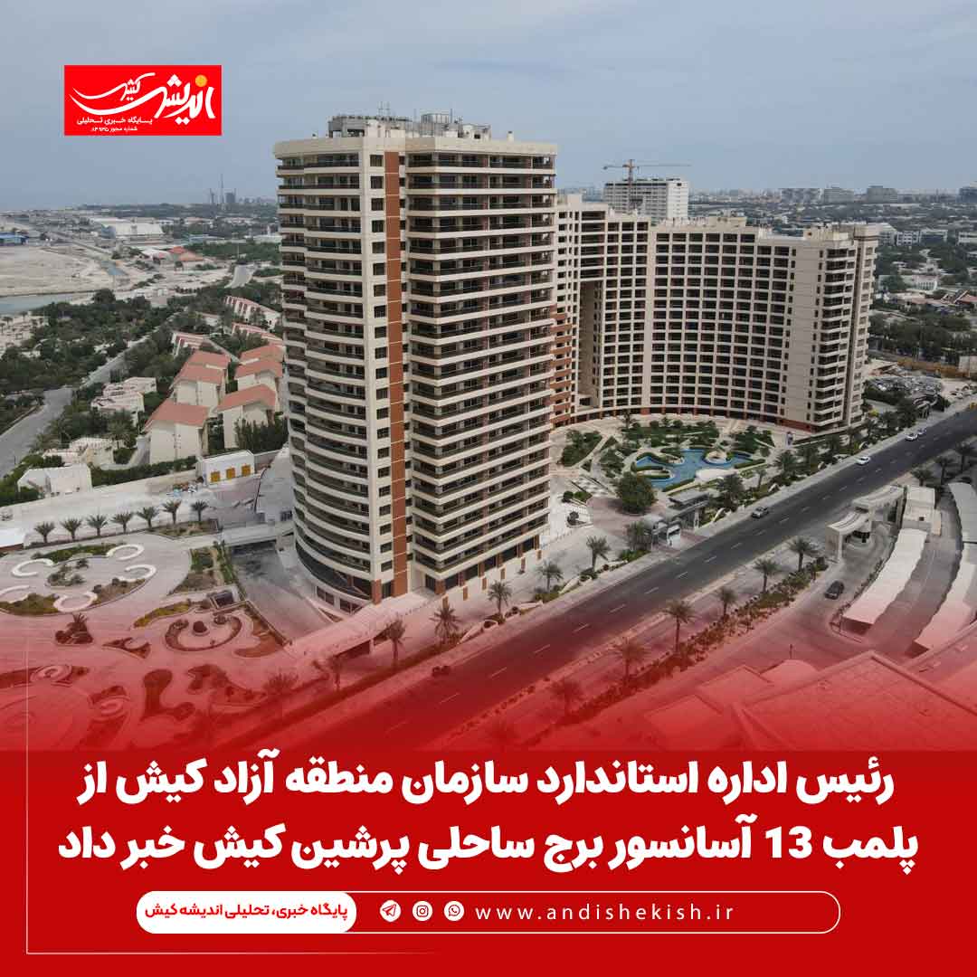 رئیس اداره استاندارد سازمان منطقه آزاد کیش از پلمب ۱۳ آسانسور برج ساحلی پرشین کیش خبر داد