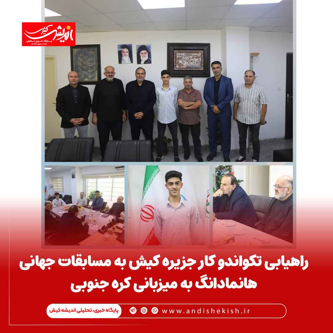 راهیابی تکواندو کار جزیره کیش به مسابقات جهانی هانمادانگ به میزبانی کره جنوبی