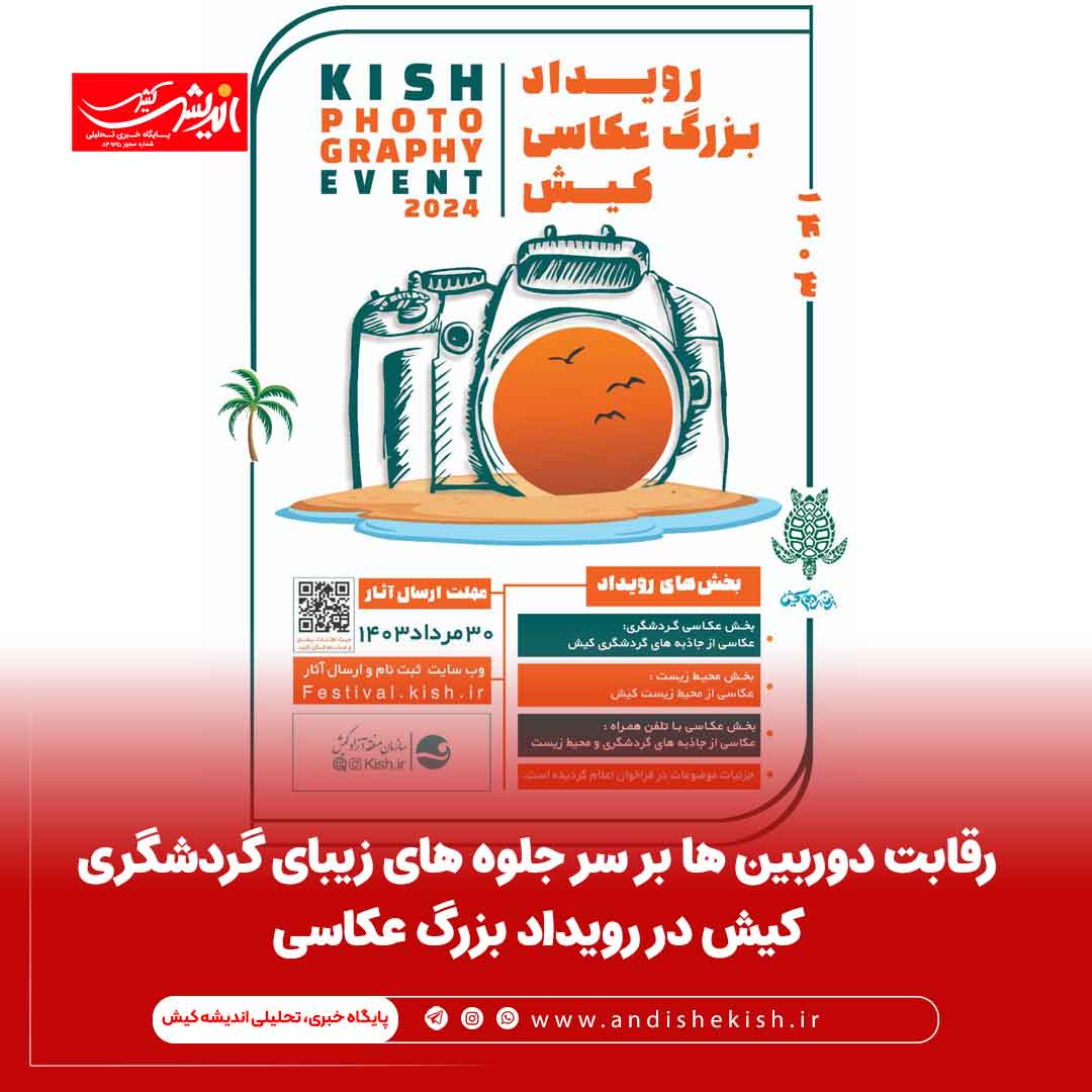 رقابت دوربین ها بر سر جلوه های زیبای گردشگری کیش در رویداد بزرگ عکاسی رقابت دوربین ها بر سر جلوه های زیبای گردشگری کیش در رویداد بزرگ عکاسی
