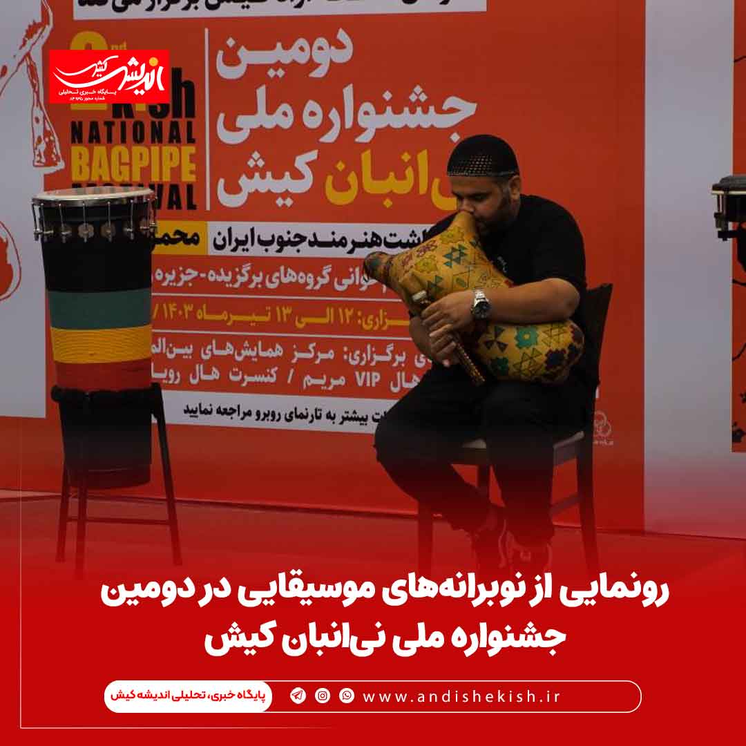 رونمایی از نوبرانه‌های موسیقایی در دومین جشنواره ملی نی‌انبان کیش