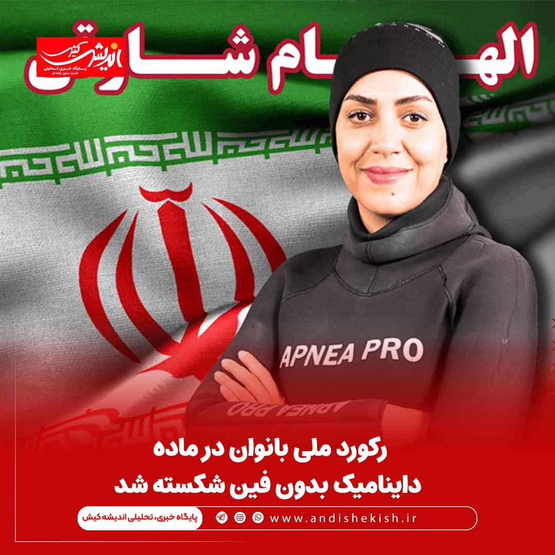 رکورد ملی بانوان در ماده داینامیک بدون فین شکسته شد