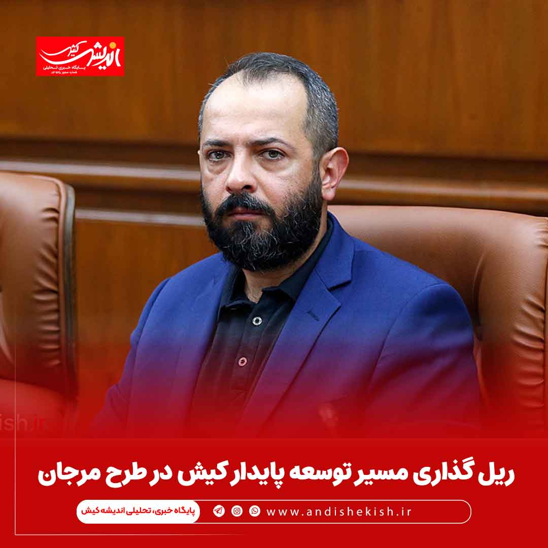 ریل گذاری مسیر توسعه پایدار کیش در طرح مرجان ریل گذاری مسیر توسعه پایدار کیش در طرح مرجان