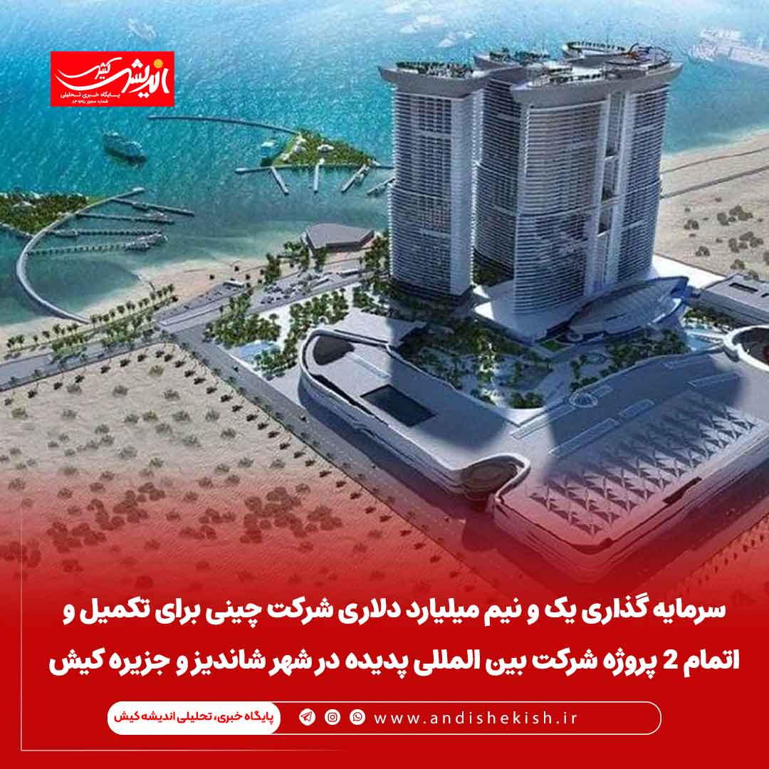 سرمایه گذاری یک و نیم میلیارد دلاری شرکت چینی برای تکمیل و اتمام ۲ پروژه شرکت بین المللی پدیده در شهر شاندیز و جزیره کیش سرمایه گذاری یک و نیم میلیارد دلاری شرکت چینی برای تکمیل و اتمام ۲ پروژه شرکت بین المللی پدیده در شهر شاندیز و جزیره کیش