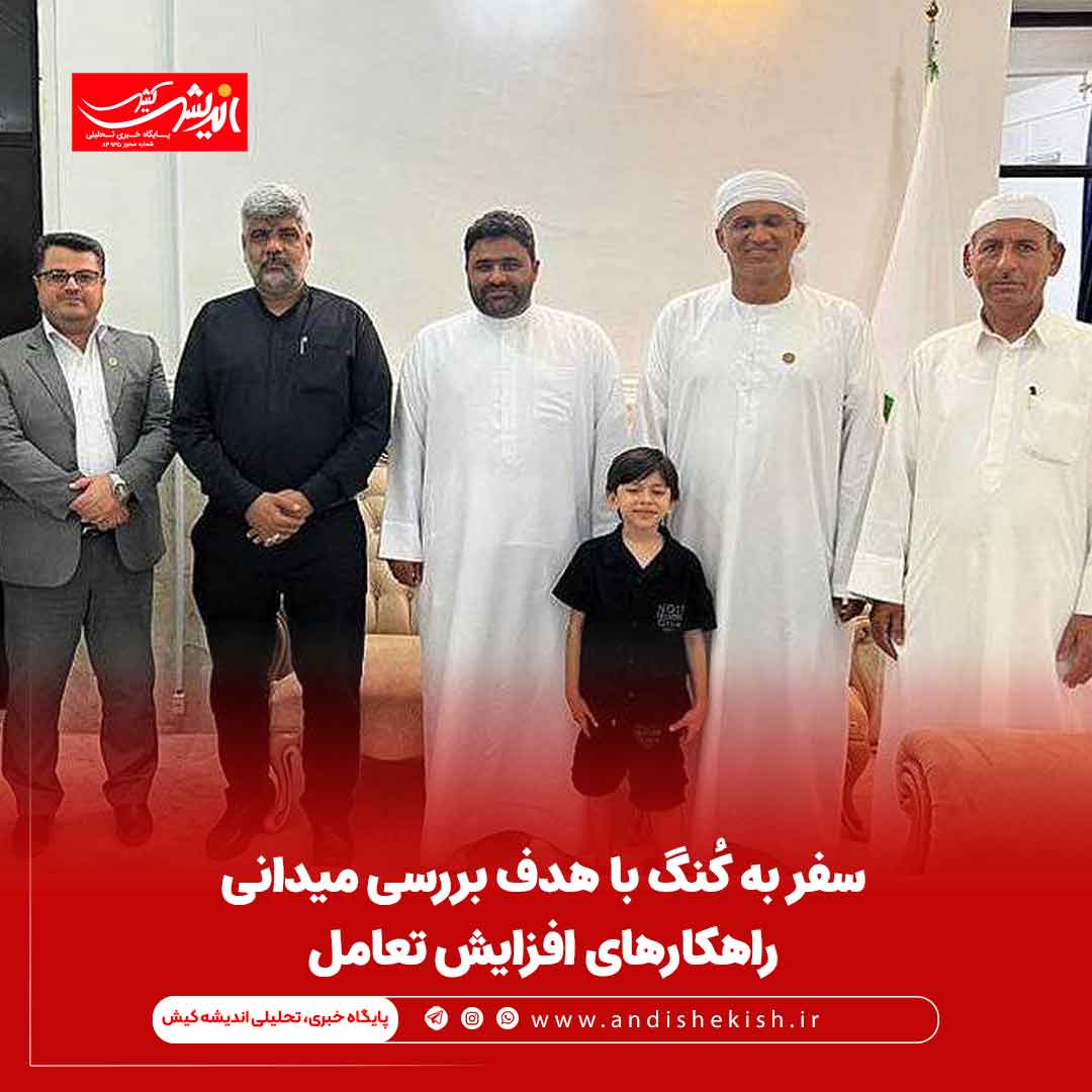 سفر به کُنگ با هدف بررسی میدانی راهکارهای افزایش تعامل سفر به کُنگ با هدف بررسی میدانی راهکارهای افزایش تعامل