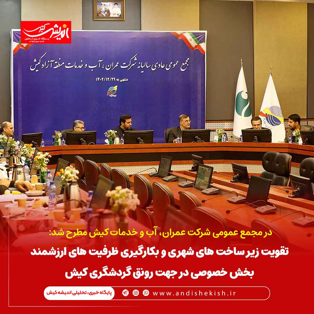 تقویت زیر ساخت های شهری و بکارگیری ظرفیت های ارزشمند بخش خصوصی در جهت رونق گردشگری کیش تقویت زیر ساخت های شهری و بکارگیری ظرفیت های ارزشمند بخش خصوصی در جهت رونق گردشگری کیش