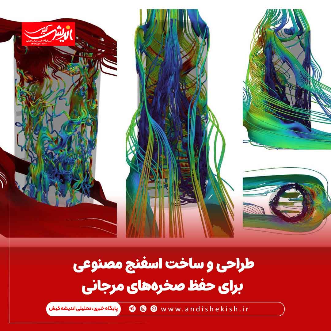 طراحی و ساخت اسفنج مصنوعی برای حفظ صخره‌های مرجانی