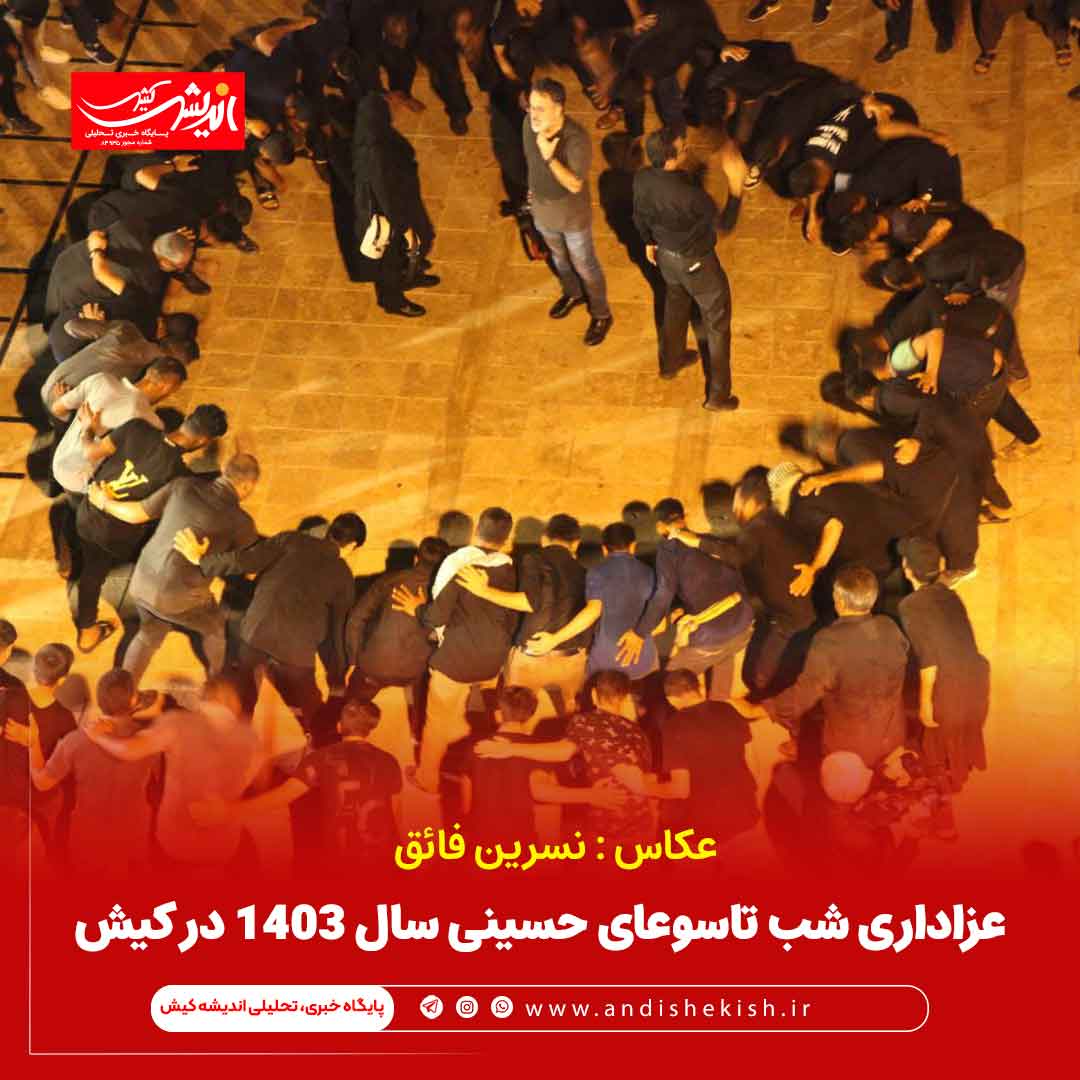 عزاداری شب تاسوعای حسینی سال 1403 در کیش عزاداری شب تاسوعای حسینی سال ۱۴۰۳ در کیش