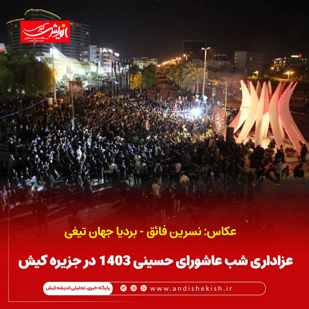 عزاداری شب عاشورای حسینی 1403 در جزیره کیش عزاداری شب عاشورای حسینی ۱۴۰۳ در جزیره کیش