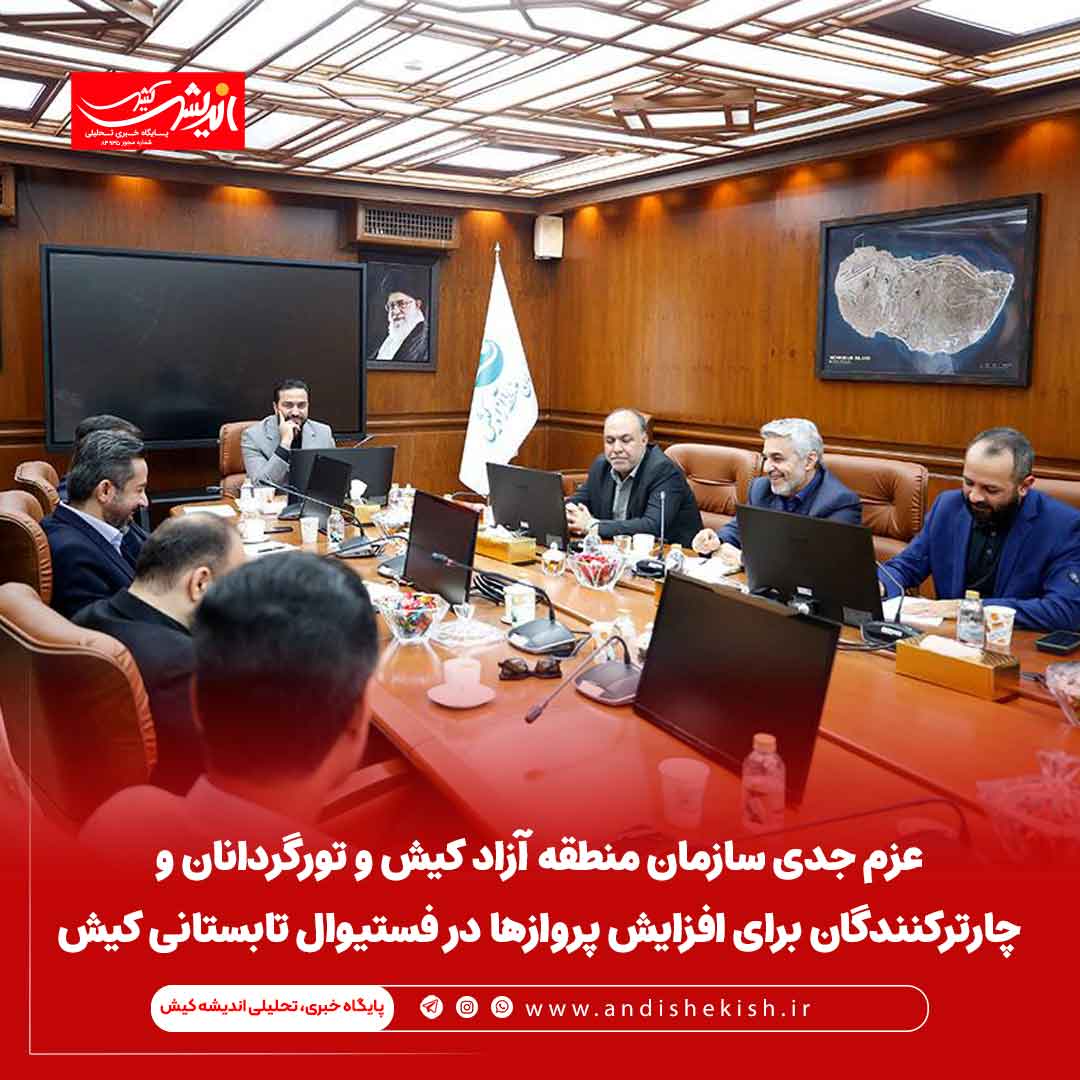 عزم جدی سازمان منطقه آزاد کیش و تورگردانان و چارترکنندگان برای افزایش پروازها در فستیوال تابستانی کیش عزم جدی سازمان منطقه آزاد کیش و تورگردانان و چارترکنندگان برای افزایش پروازها در فستیوال تابستانی کیش