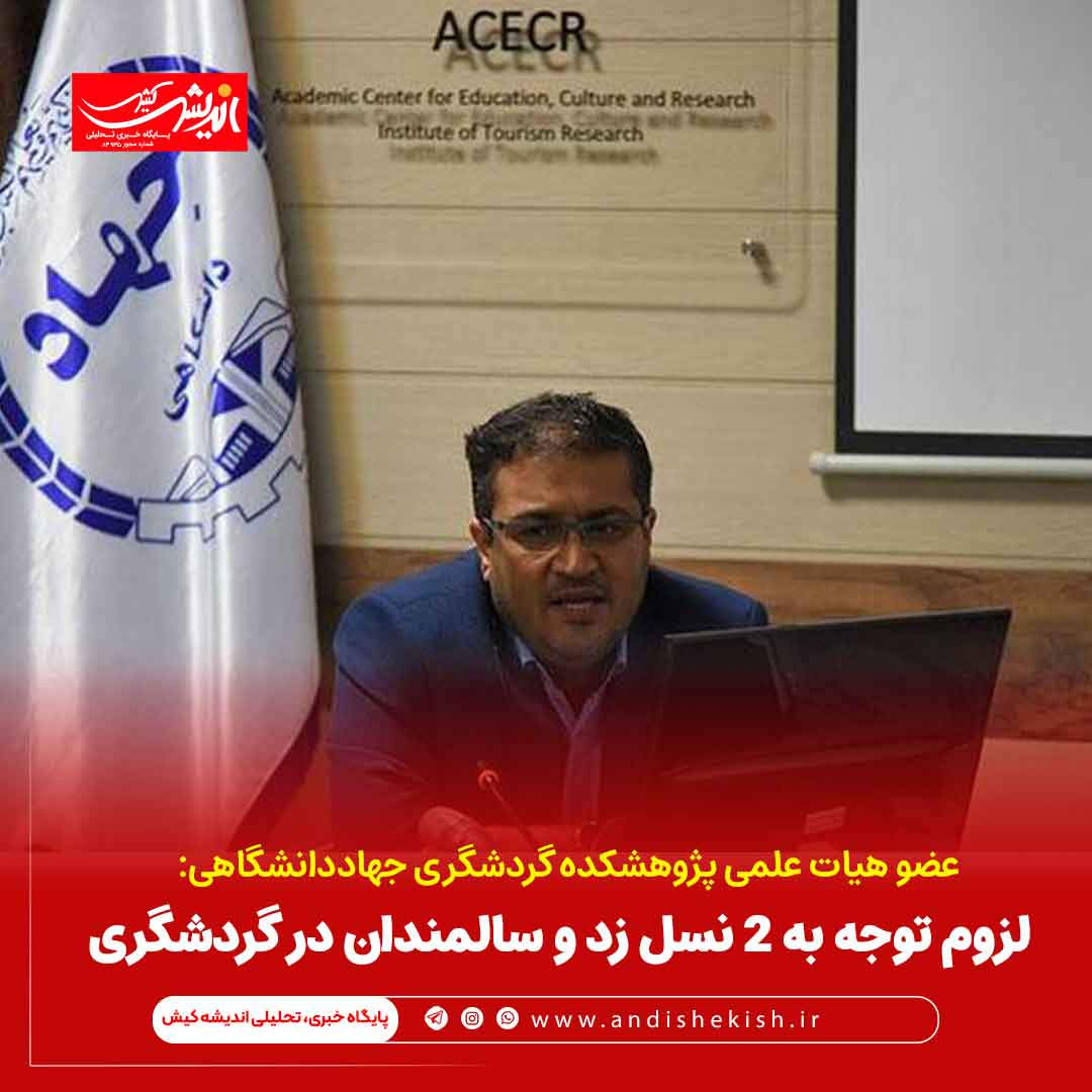 لزوم توجه به ۲ نسل زد و سالمندان در گردشگری لزوم توجه به ۲ نسل زد و سالمندان در گردشگری