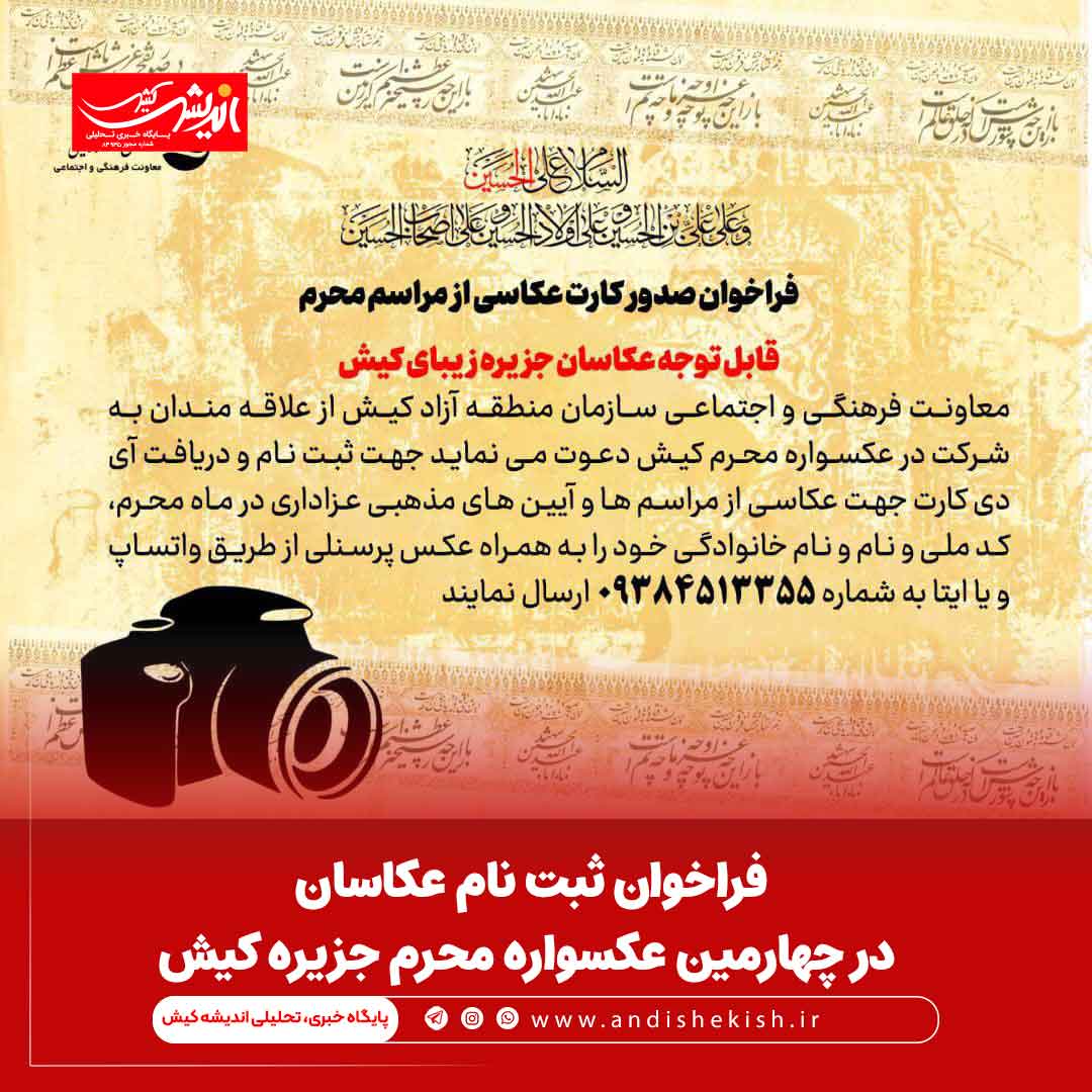 فراخوان ثبت نام عکاسان در چهارمین عکسواره محرم جزیره کیش فراخوان ثبت نام عکاسان در چهارمین عکسواره محرم جزیره کیش