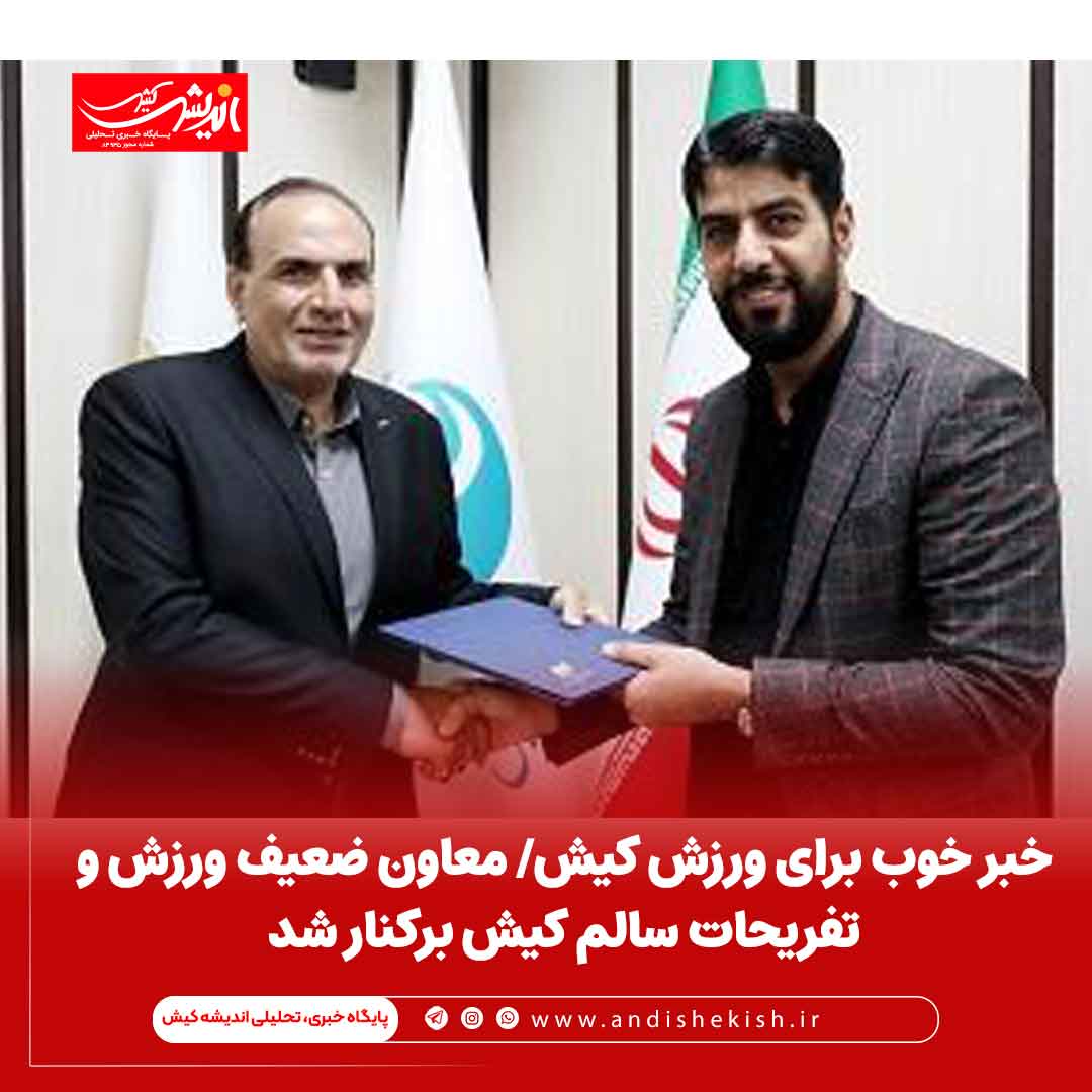 خبر خوب برای ورزش کیش/ معاون ضعیف ورزش و تفریحات سالم کیش برکنار شد