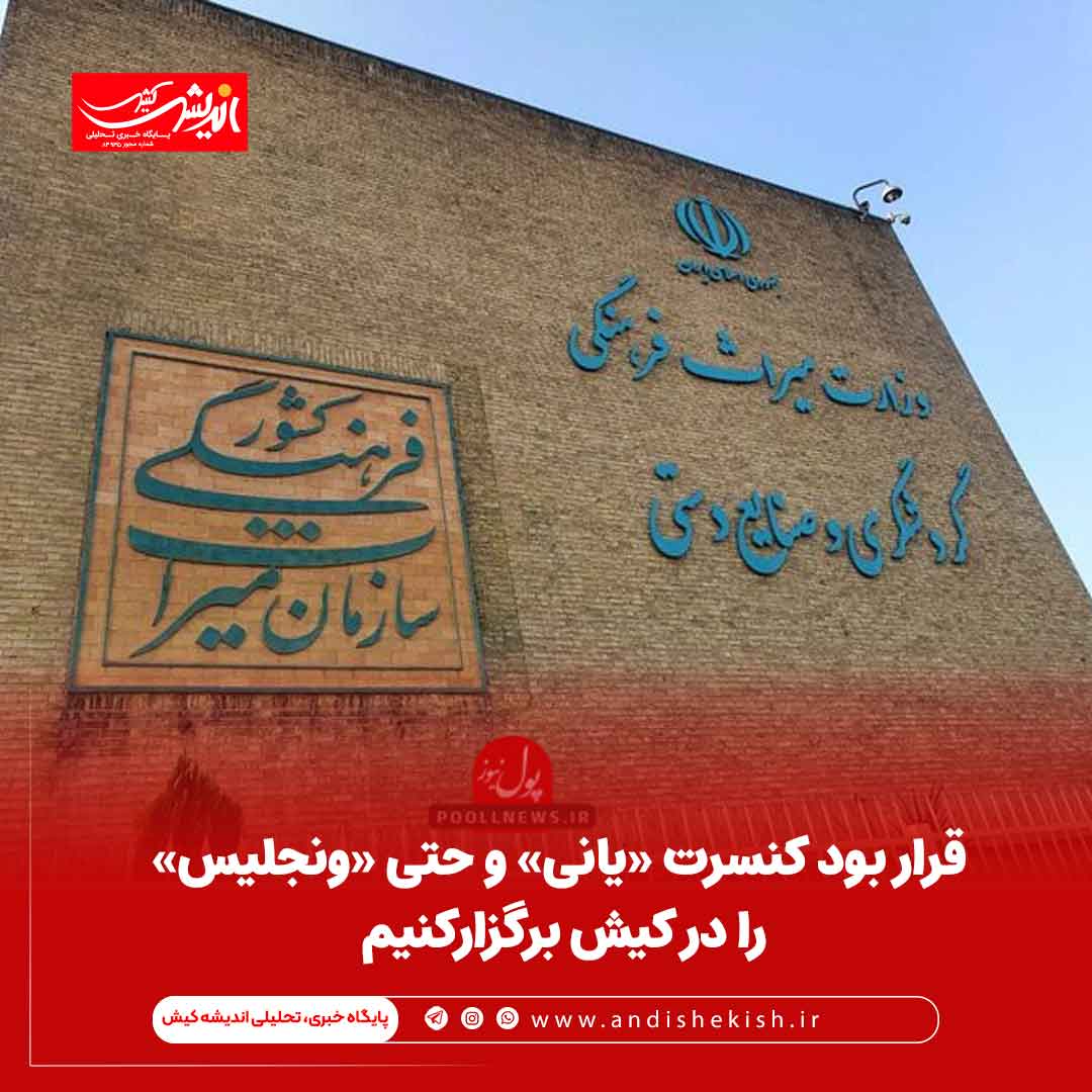 قرار بود کنسرت «یانی» و حتی «ونجلیس» را در کیش برگزارکنیم قرار بود کنسرت «یانی» و حتی «ونجلیس» را در کیش برگزارکنیم
