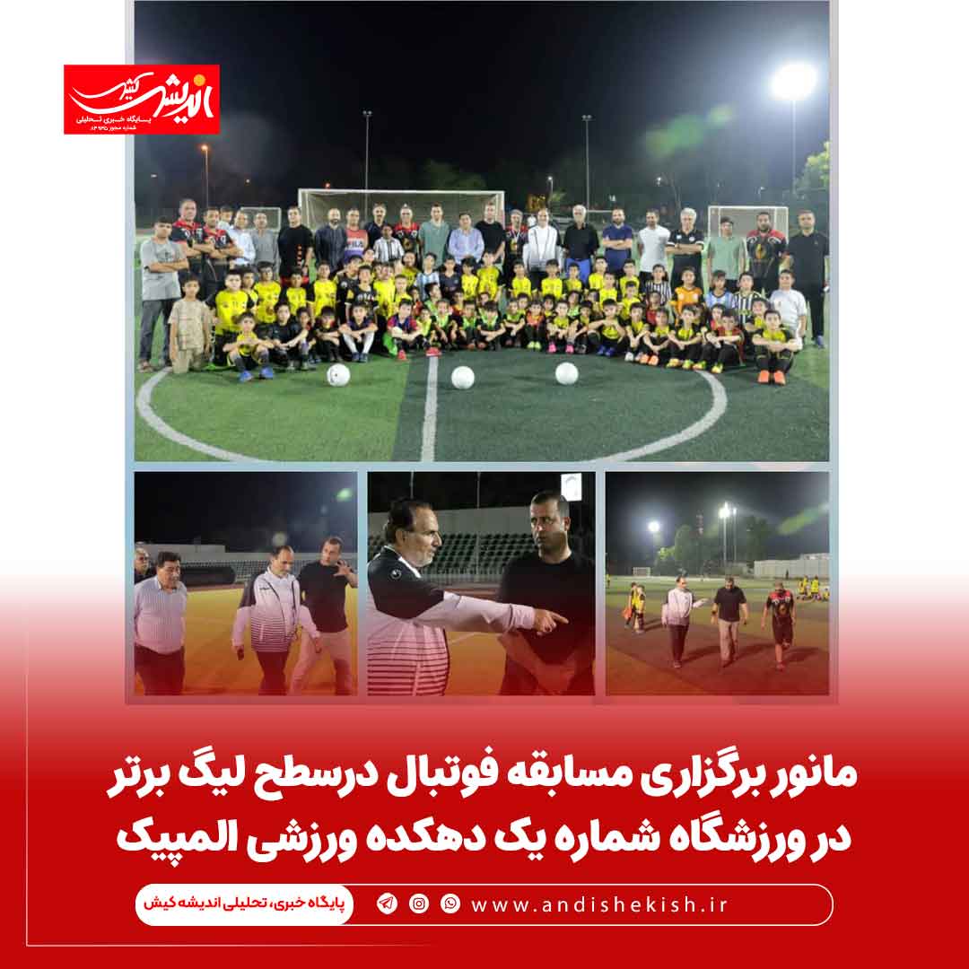 مانور برگزاری مسابقه فوتبال درسطح لیگ برتر در ورزشگاه شماره یک دهکده ورزشی المپیک