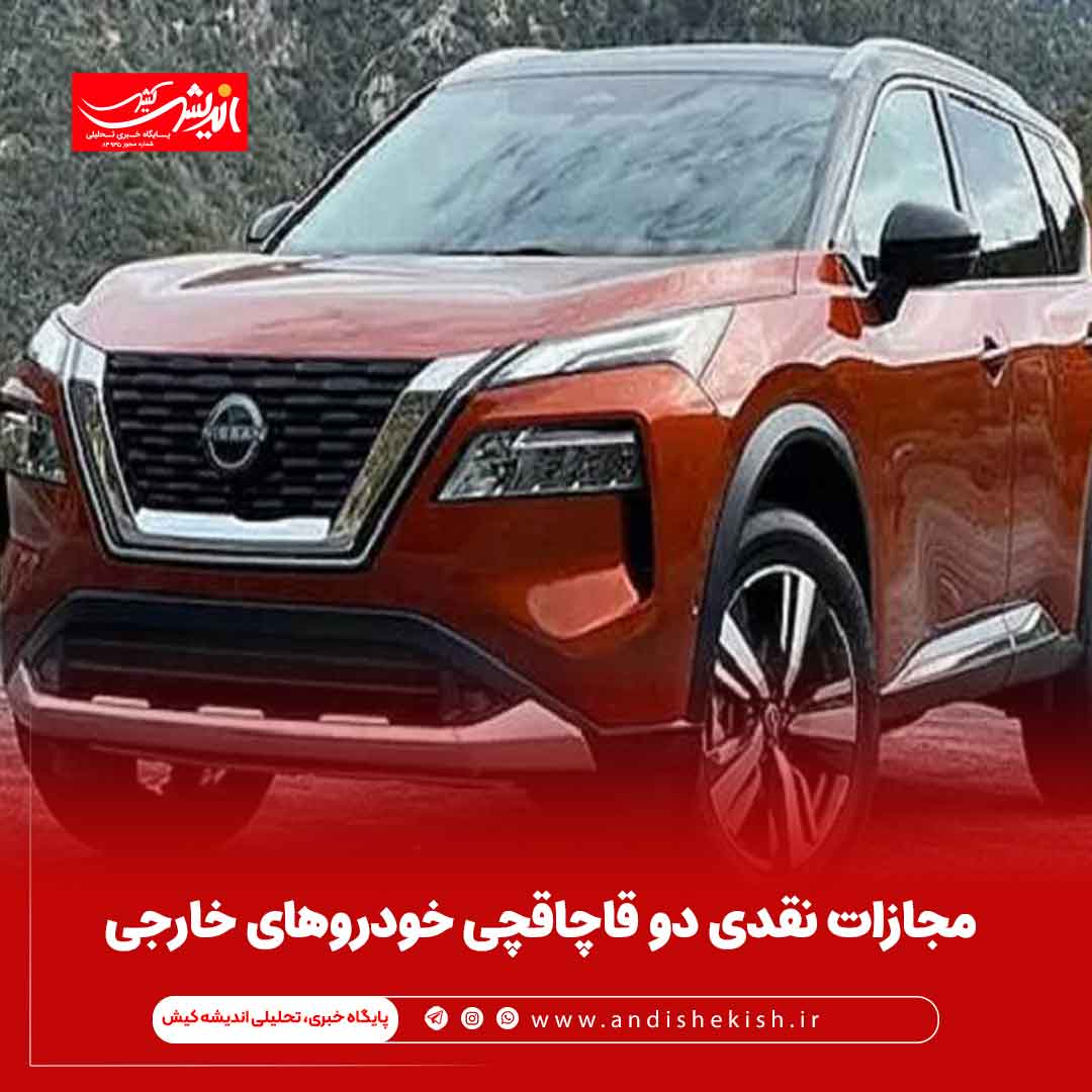 مجازات نقدی دو قاچاقچی خودروهای خارجی