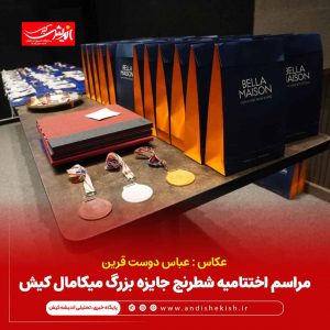 مراسم اختتامیه شطرنج جایزه بزرگ میکامال کیش