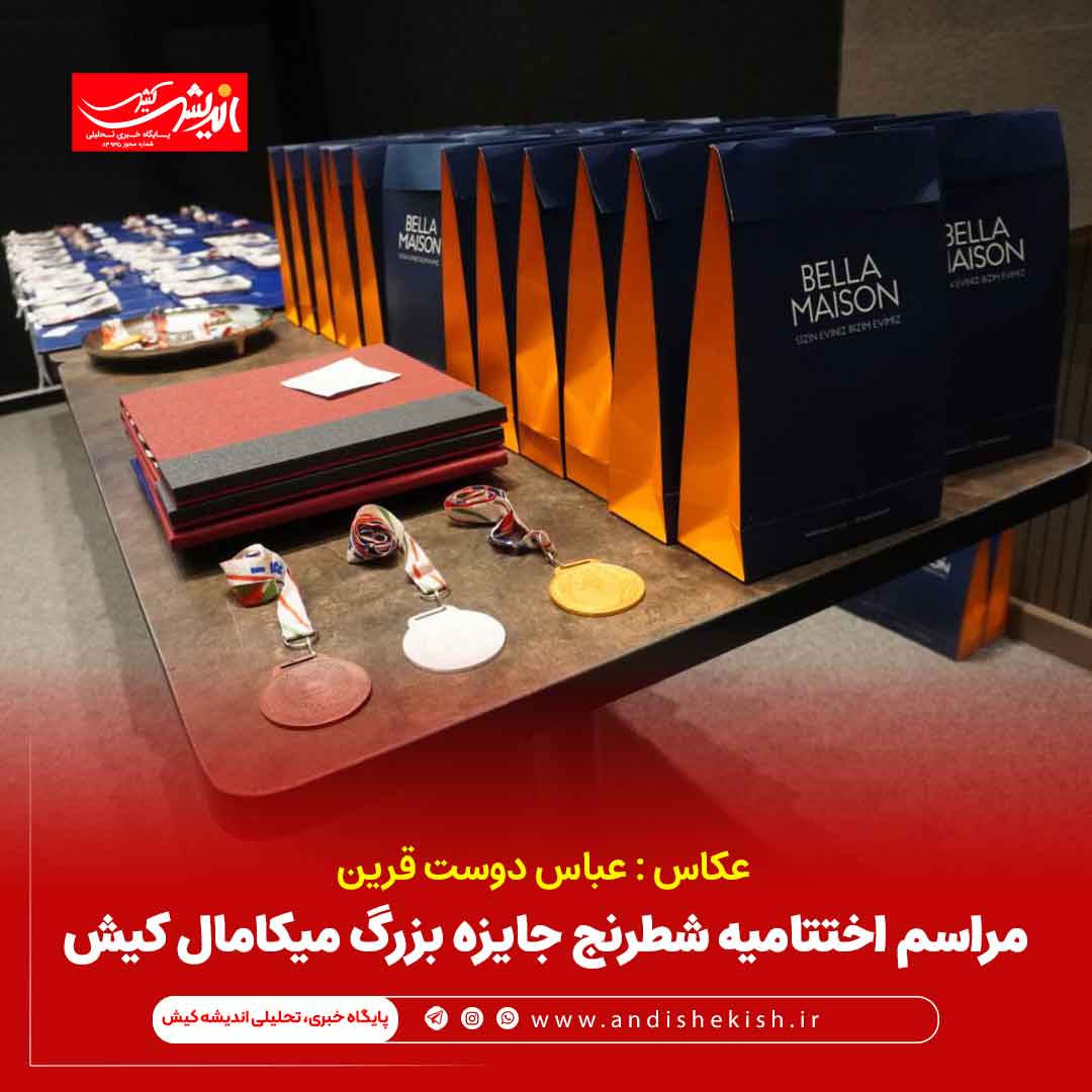 مراسم اختتامیه شطرنج جایزه بزرگ میکامال کیش