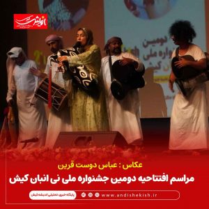 مراسم افتتاحیه دومین جشنواره ملی نی انبان کیش