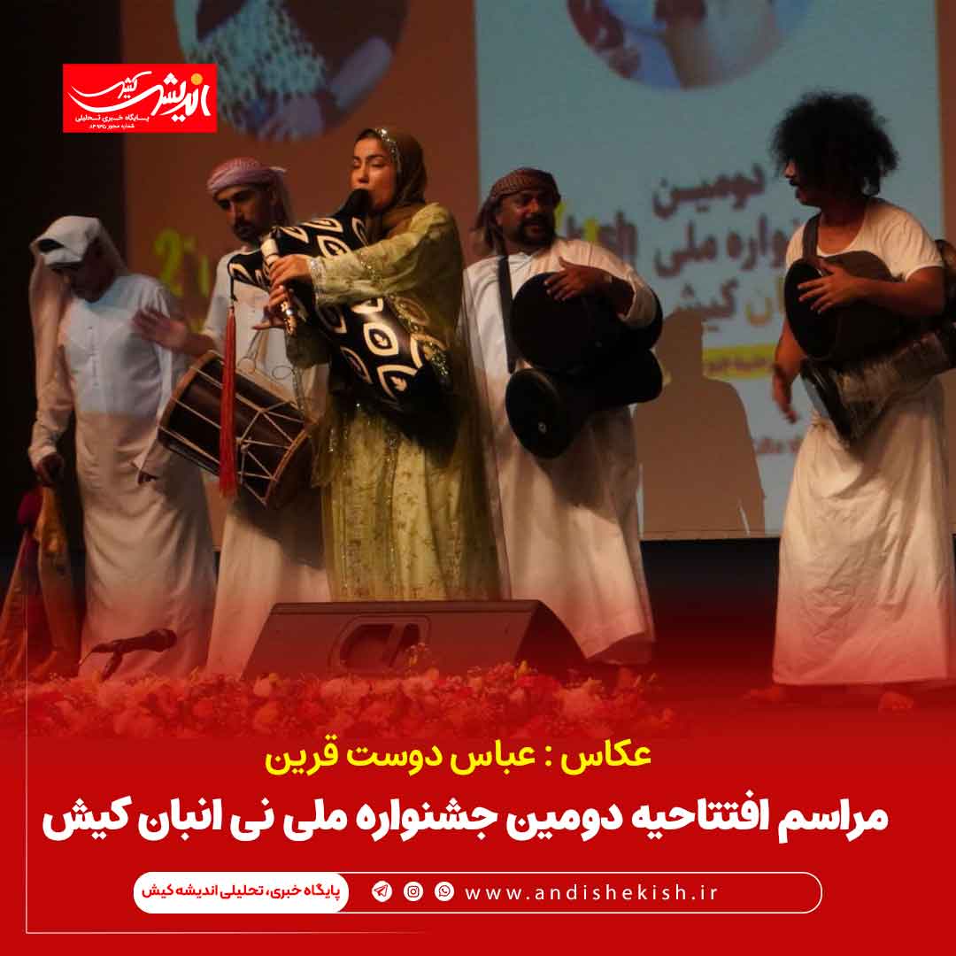 مراسم افتتاحیه دومین جشنواره ملی نی انبان کیش