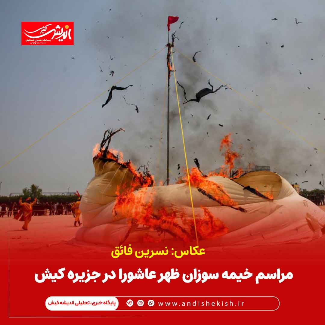 مراسم خیمه سوزان ظهر عاشورا در جزیره کیش مراسم خیمه سوزان ظهر عاشورا در جزیره کیش
