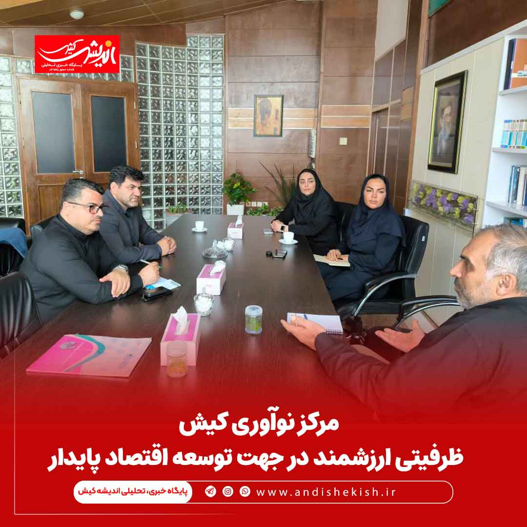 مرکز نوآوری کیش ظرفیتی ارزشمند در جهت توسعه اقتصاد پایدار