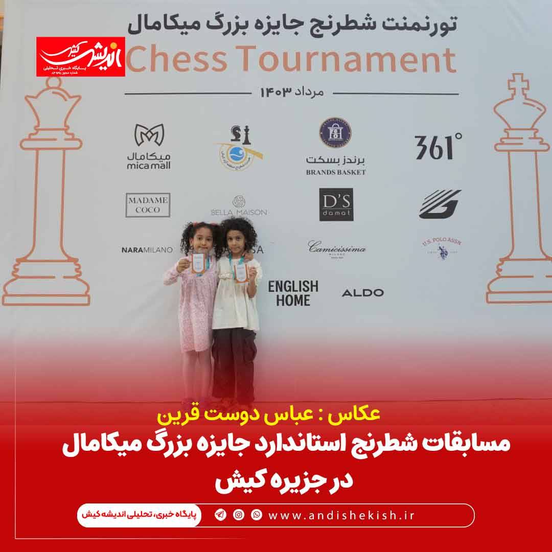 مسابقات شطرنج استاندارد جایزه بزرگ میکامال در جزیره کیش مسابقات شطرنج استاندارد جایزه بزرگ میکامال در جزیره کیش