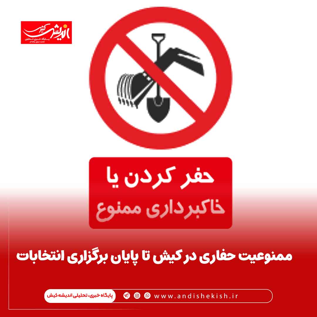 ممنوعیت حفاری در کیش تا پایان برگزاری انتخابات ممنوعیت حفاری در کیش تا پایان برگزاری انتخابات