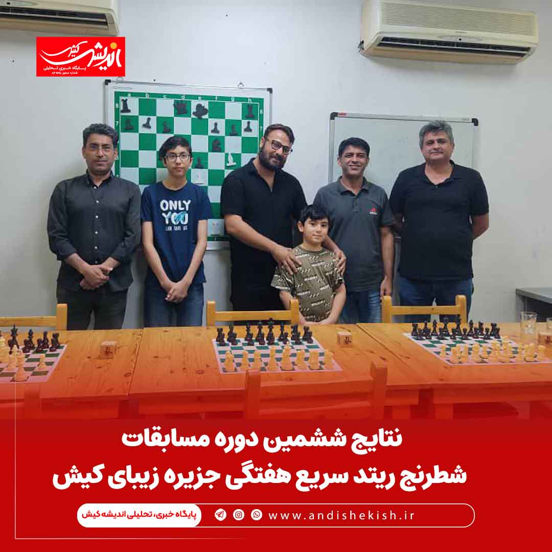 نتایج ششمین دوره مسابقات شطرنج ریتد سریع هفتگی جزیره زیبای کیش نتایج ششمین دوره مسابقات شطرنج ریتد سریع هفتگی جزیره زیبای کیش