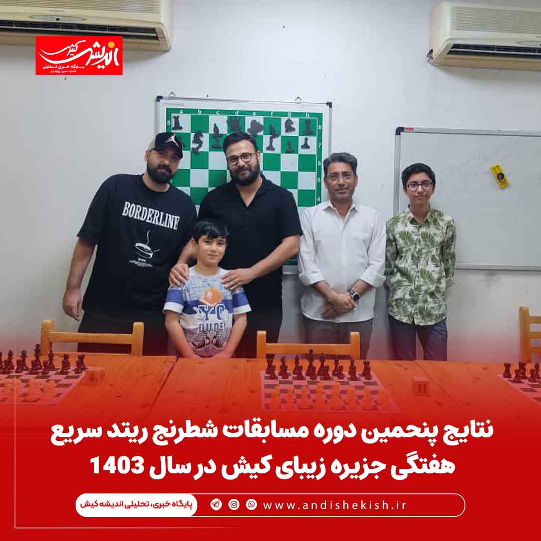 نتایج پنحمین دوره مسابقات شطرنج ریتد سریع هفتگی جزیره زیبای کیش در سال ۱۴۰۳ نتایج پنحمین دوره مسابقات شطرنج ریتد سریع هفتگی جزیره زیبای کیش در سال ۱۴۰۳