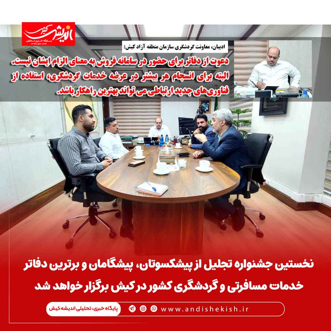 نخستین جشنواره تجلیل از پیشکسوتان، پیشگامان و برترین دفاتر خدمات مسافرتی و گردشگری کشور در کیش برگزار خواهد شد نخستین جشنواره تجلیل از پیشکسوتان، پیشگامان و برترین دفاتر خدمات مسافرتی و گردشگری کشور در کیش برگزار خواهد شد