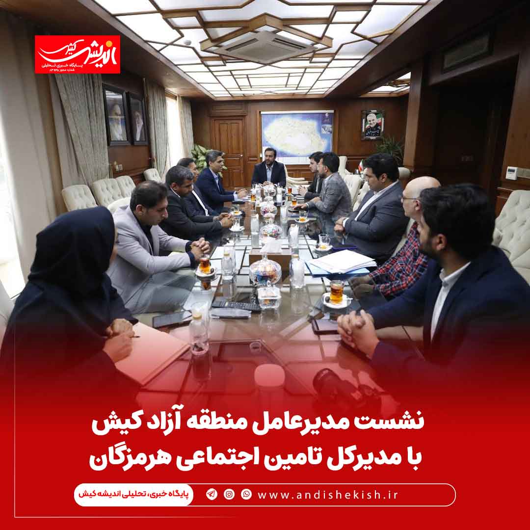 نشست مدیرعامل منطقه آزاد کیش با مدیرکل تامین اجتماعی هرمزگان نشست مدیرعامل منطقه آزاد کیش با مدیرکل تامین اجتماعی هرمزگان