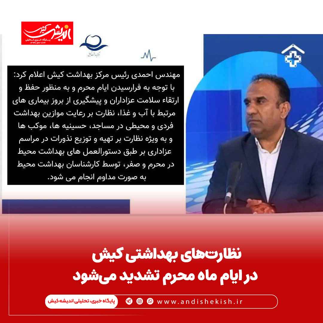 نظارت‌های بهداشتی کیش در ایام ماه محرم تشدید می‌شود