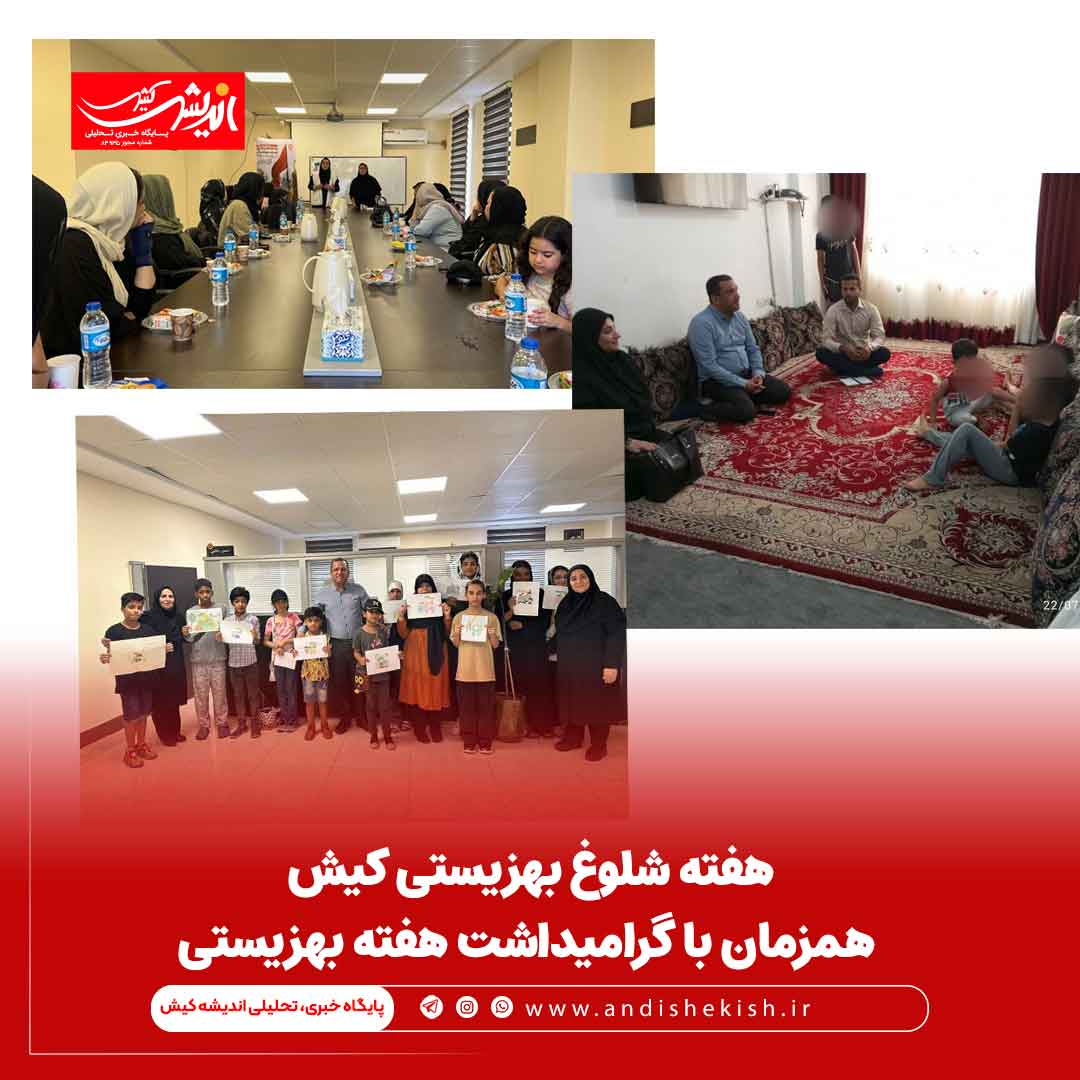 هفته شلوغ بهزیستی کیش همزمان با گرامیداشت هفته بهزیستی هفته شلوغ بهزیستی کیش همزمان با گرامیداشت هفته بهزیستی