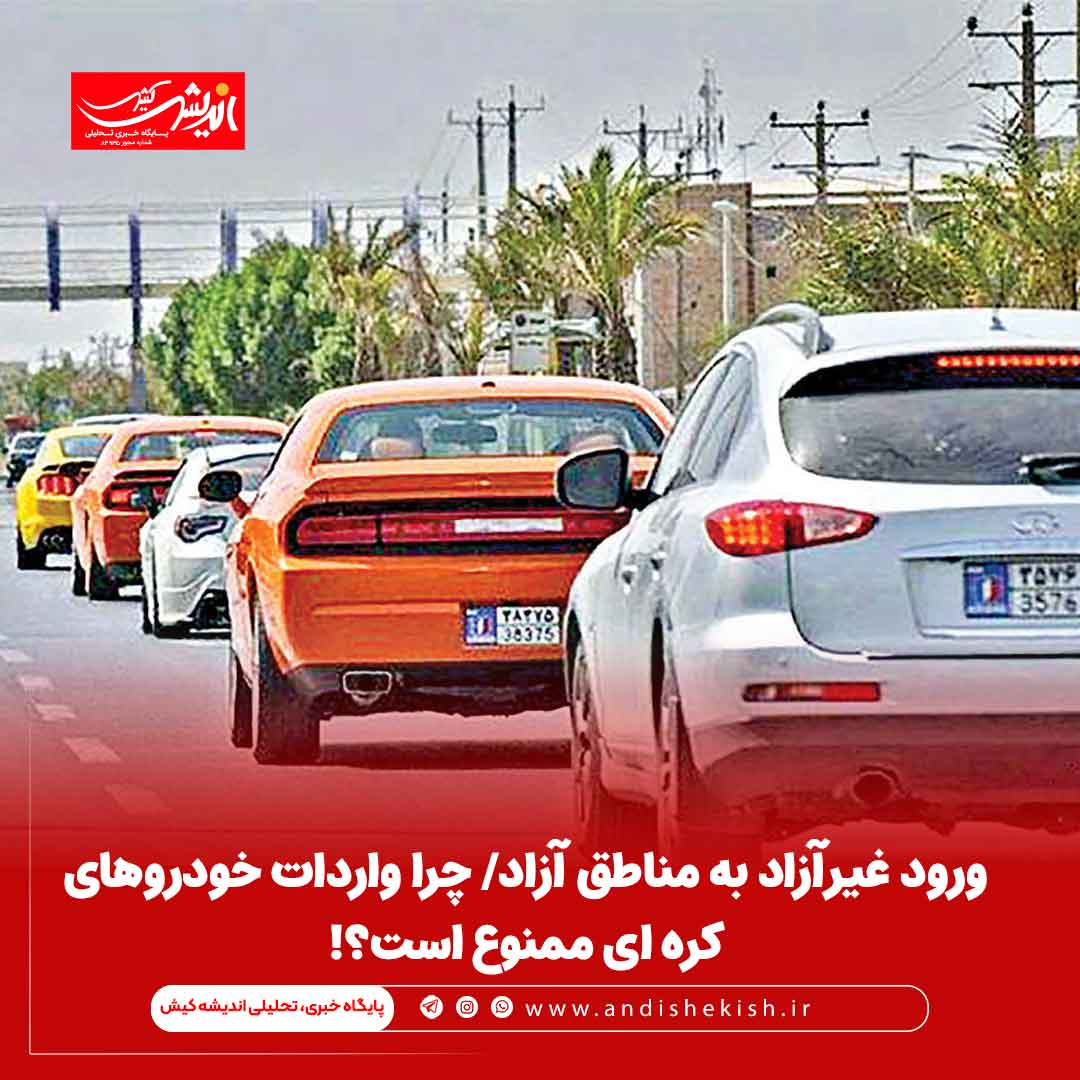 ورود غیرآزاد به مناطق آزاد/ چرا واردات خودروهای کره ای ممنوع است؟!