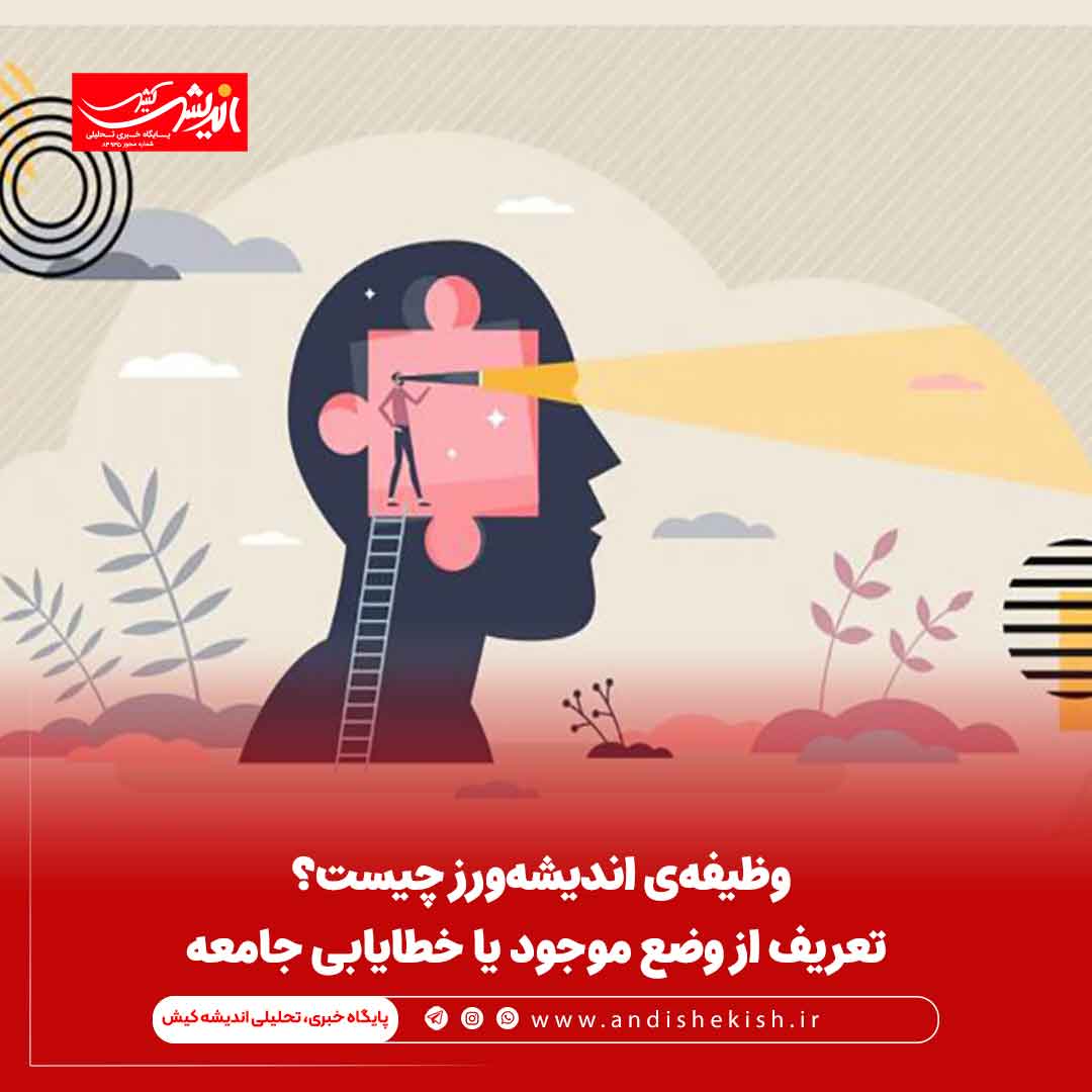 وظیفه‌ی اندیشه‌ورز چیست؟ تعریف از وضع موجود یا خطایابی جامعه