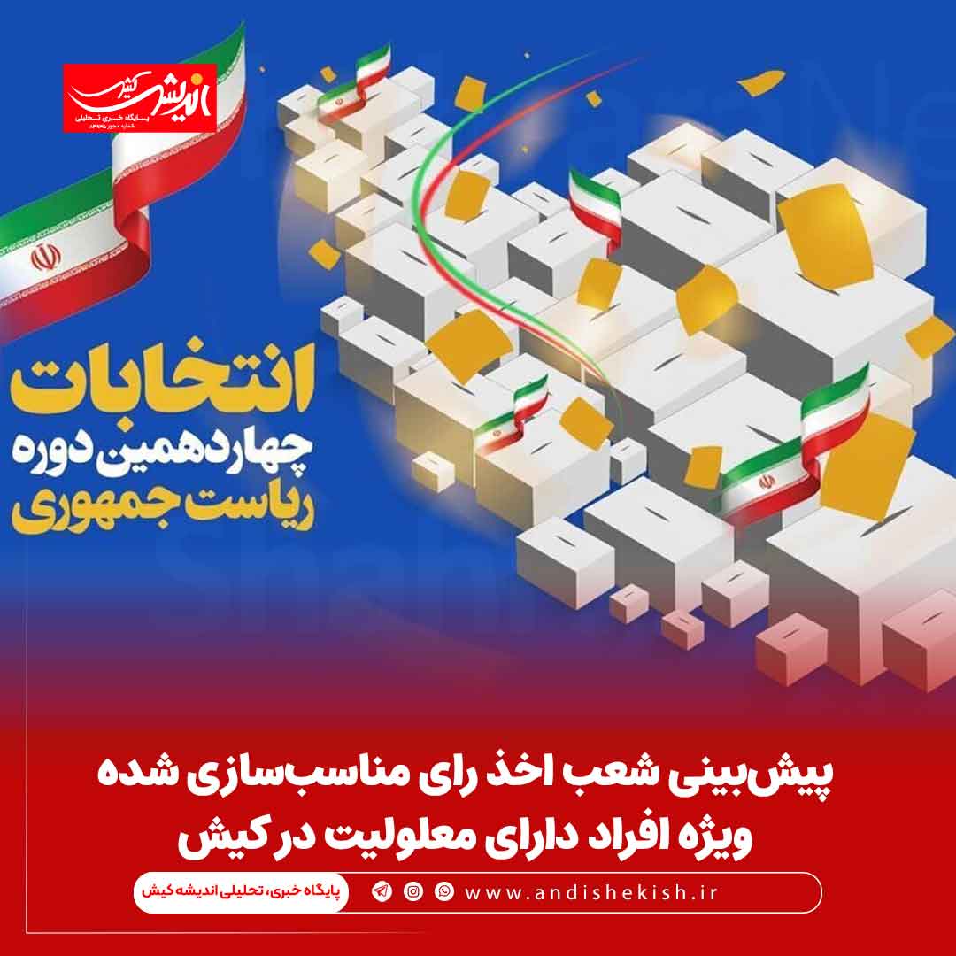 پیش‌بینی شعب اخذ رای مناسب‌سازی شده ویژه افراد دارای معلولیت در کیش