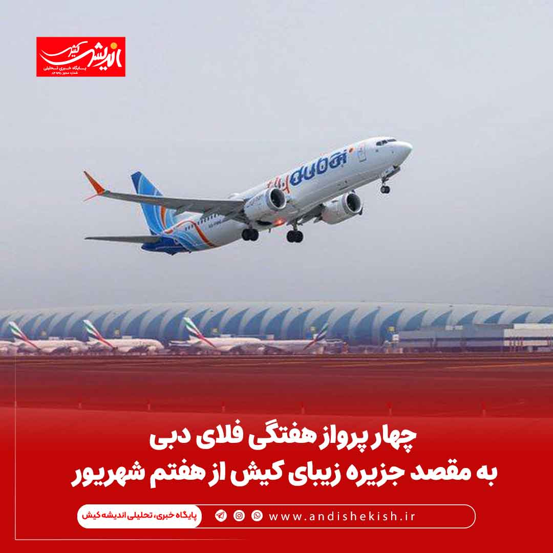 چهار پرواز هفتگی فلای دبی به مقصد جزیره زیبای کیش از هفتم شهریور چهار پرواز هفتگی فلای دبی به مقصد جزیره زیبای کیش از هفتم شهریور