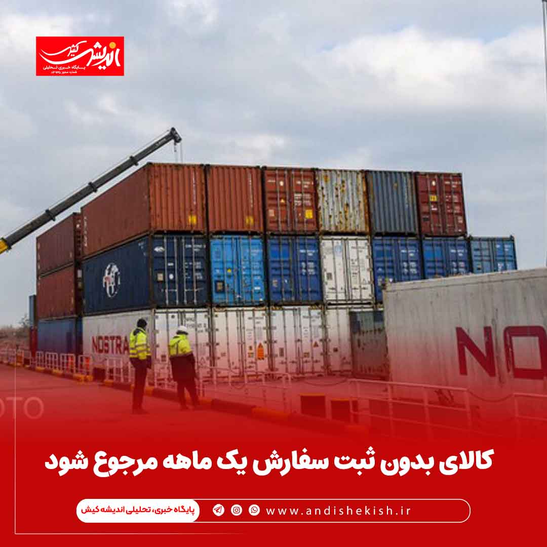 کالای بدون ثبت سفارش یک ماهه مرجوع شود