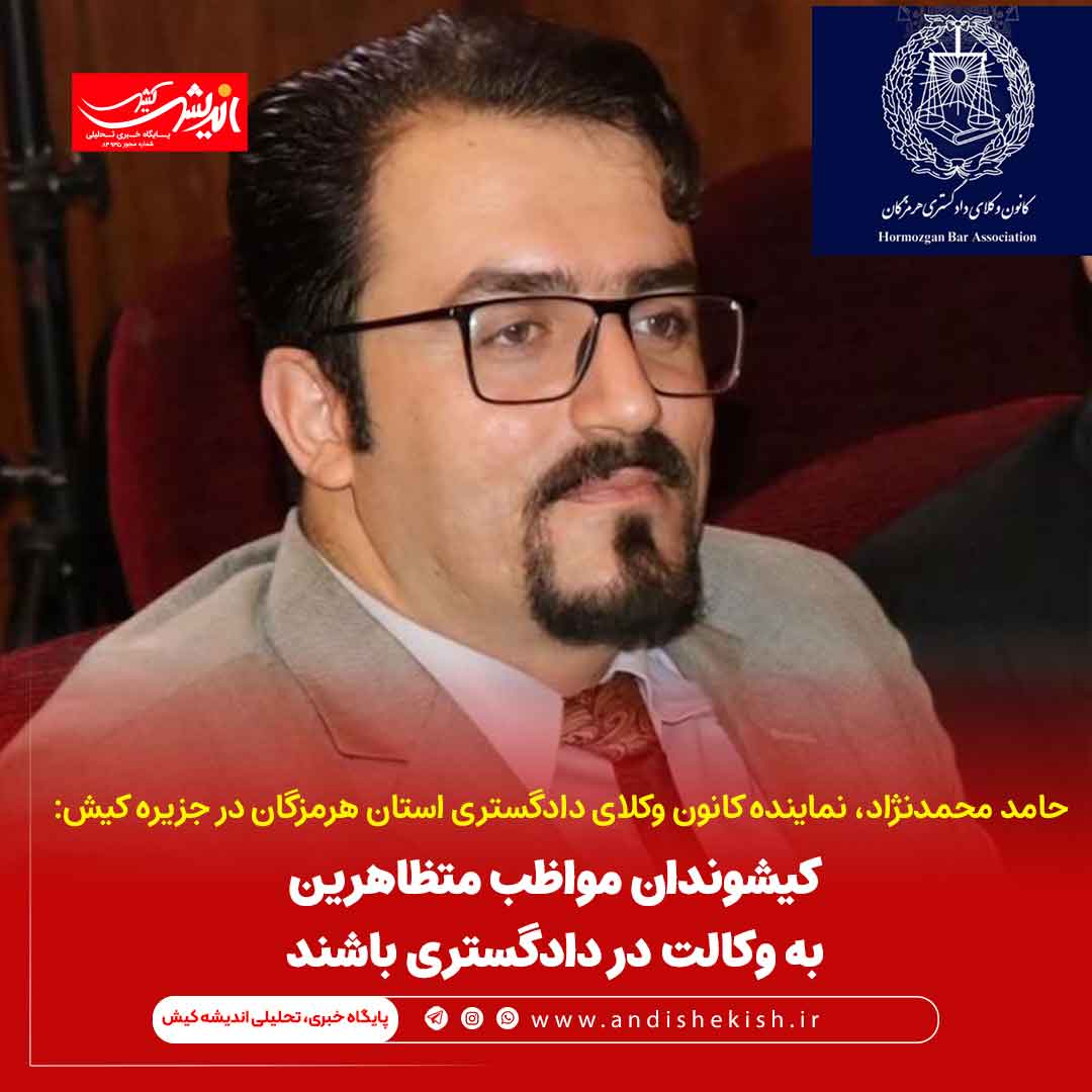 کیشوندان مواظب متظاهرین به وکالت در دادگستری باشند