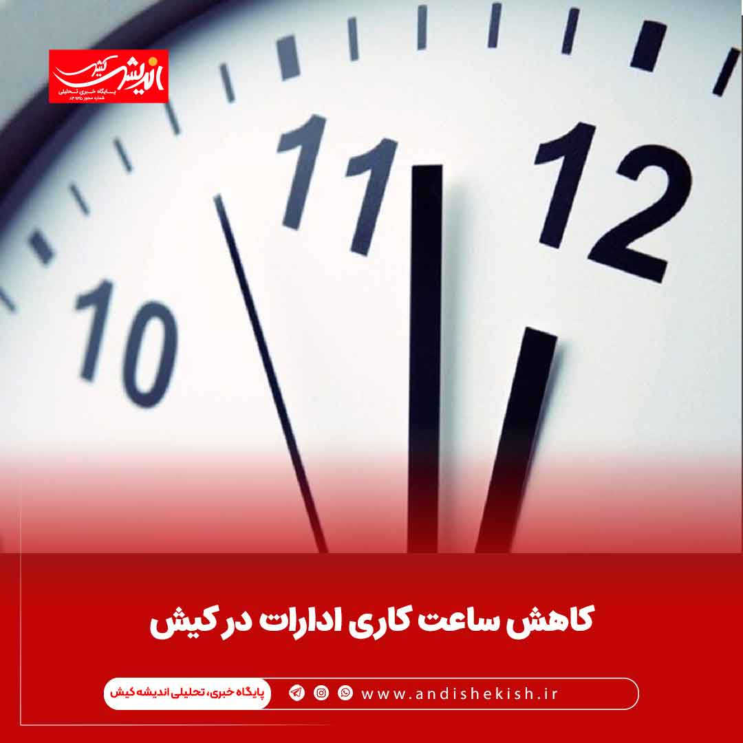 کاهش ساعت کاری ادارات در کیش