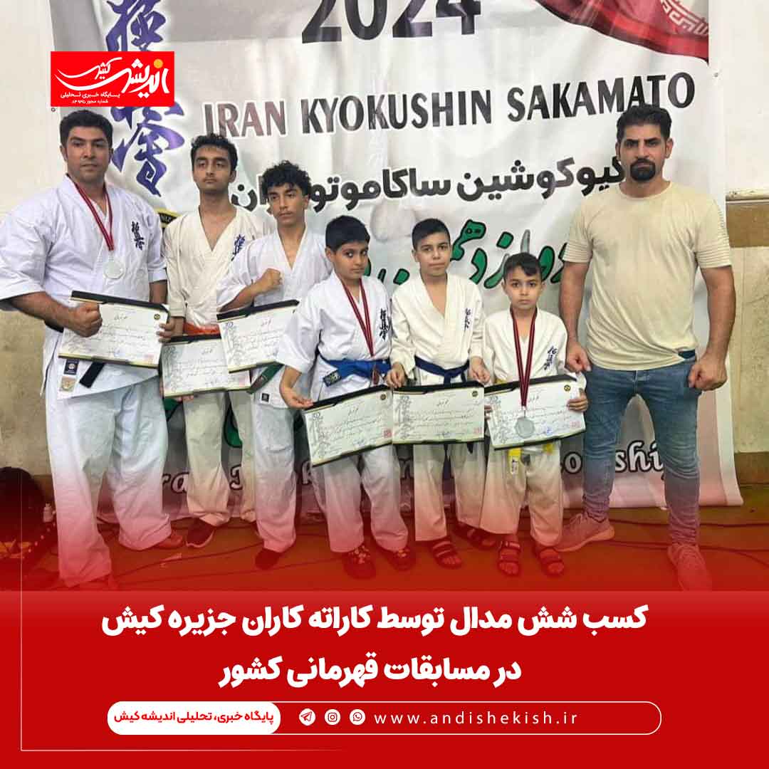 کسب شش مدال توسط کاراته کاران جزیره کیش در مسابقات قهرمانی کشور کسب شش مدال توسط کاراته کاران جزیره کیش در مسابقات قهرمانی کشور