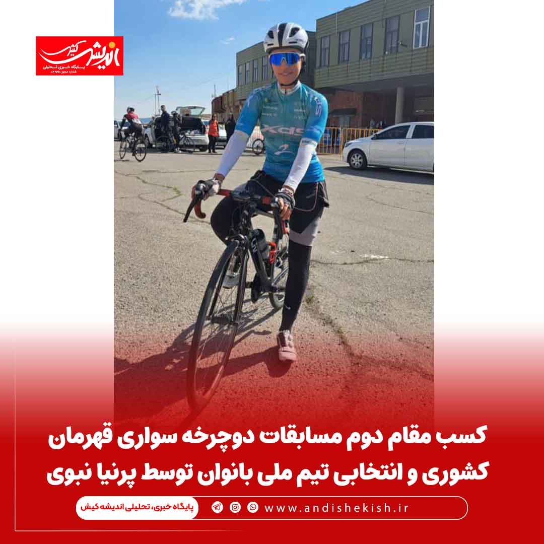 کسب مقام دوم مسابقات دوچرخه سواری قهرمان کشوری و انتخابی تیم ملی بانوان توسط پرنیا نبوی