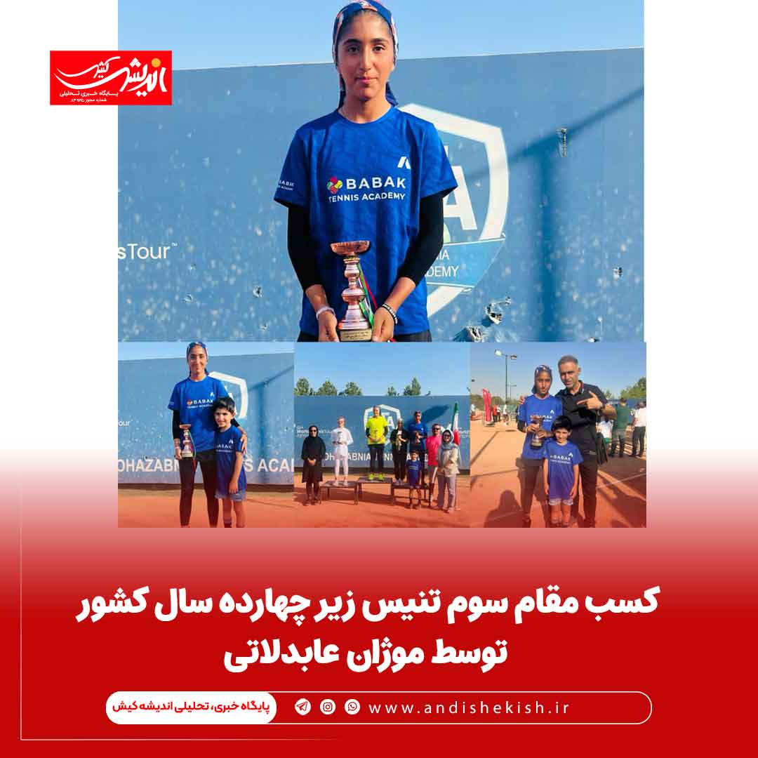 کسب مقام سوم تنیس زیر چهارده سال کشور توسط موژان عابدلاتی