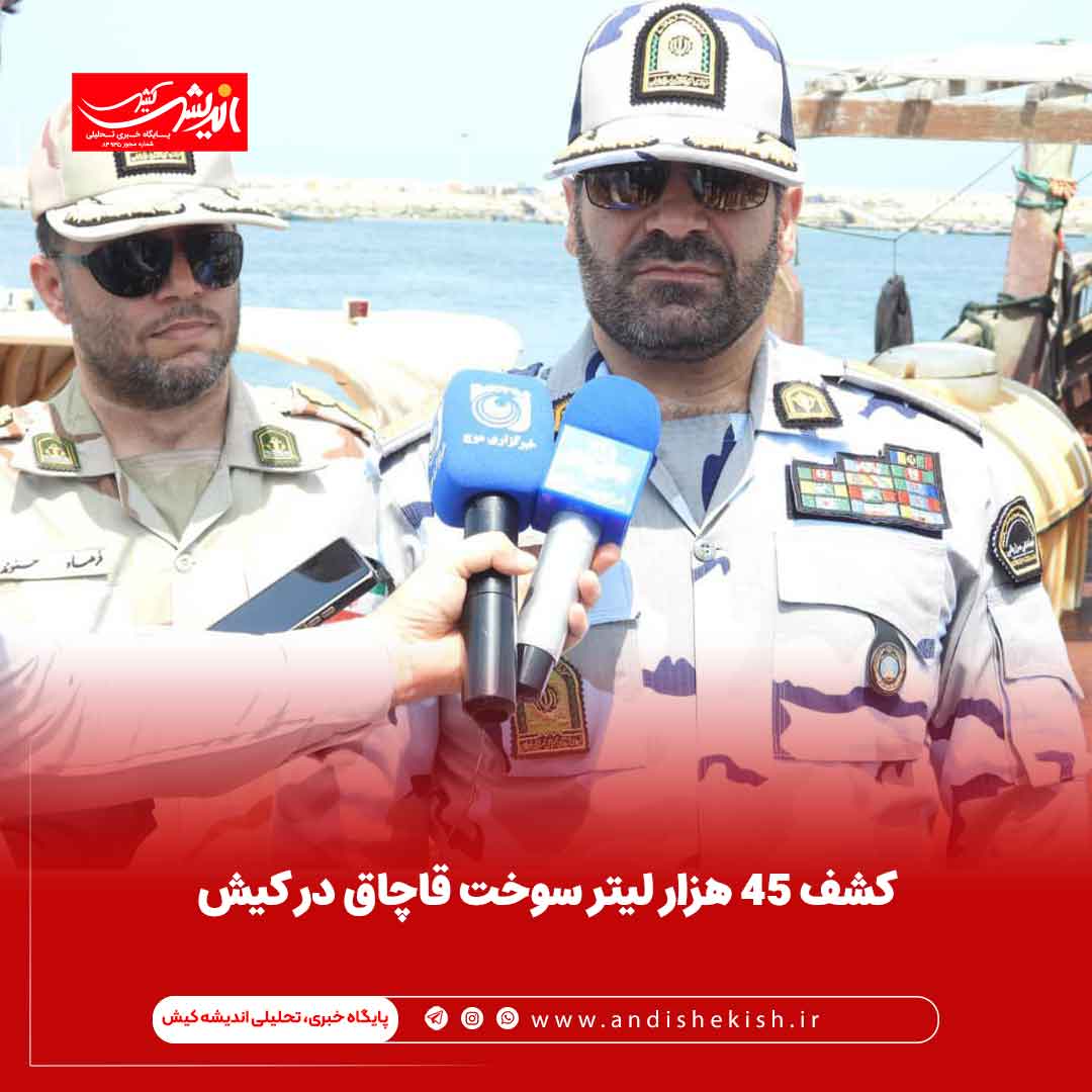 کشف 45 هزار لیتر سوخت قاچاق در کیش کشف ۴۵ هزار لیتر سوخت قاچاق در کیش