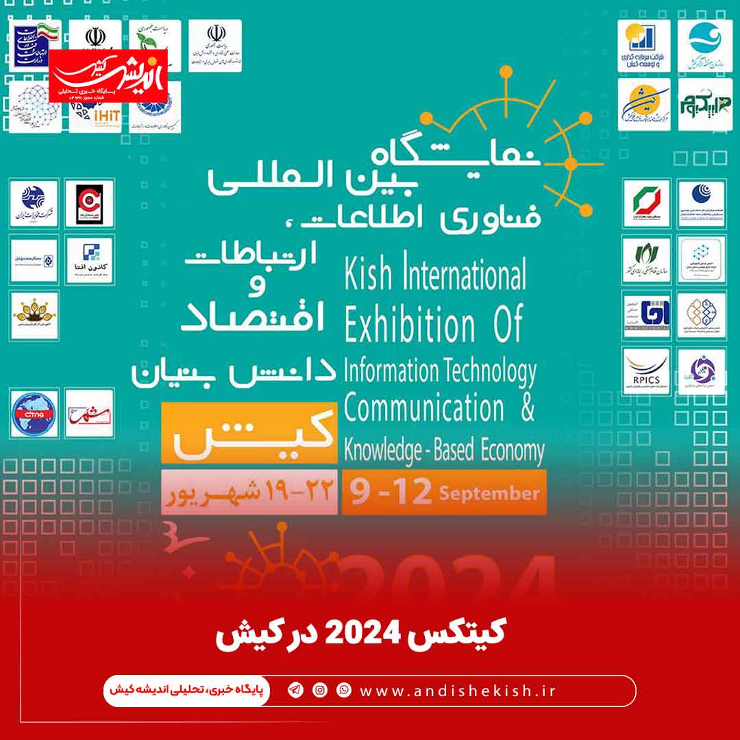 کیتکس ۲۰۲۴ در کیش
