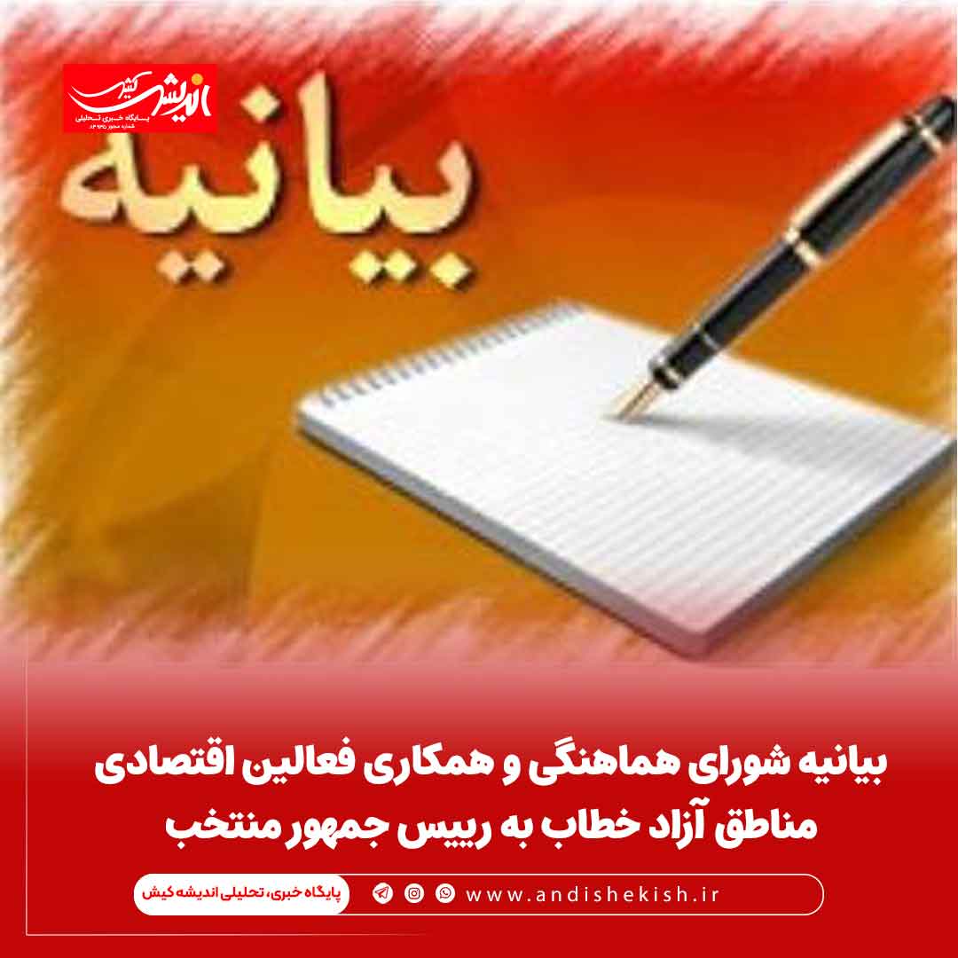 بیانیه شورای هماهنگی و همکاری فعالین اقتصادی مناطق آزاد خطاب به رییس جمهور منتخب بیانیه شورای هماهنگی و همکاری فعالین اقتصادی مناطق آزاد خطاب به رییس جمهور منتخب