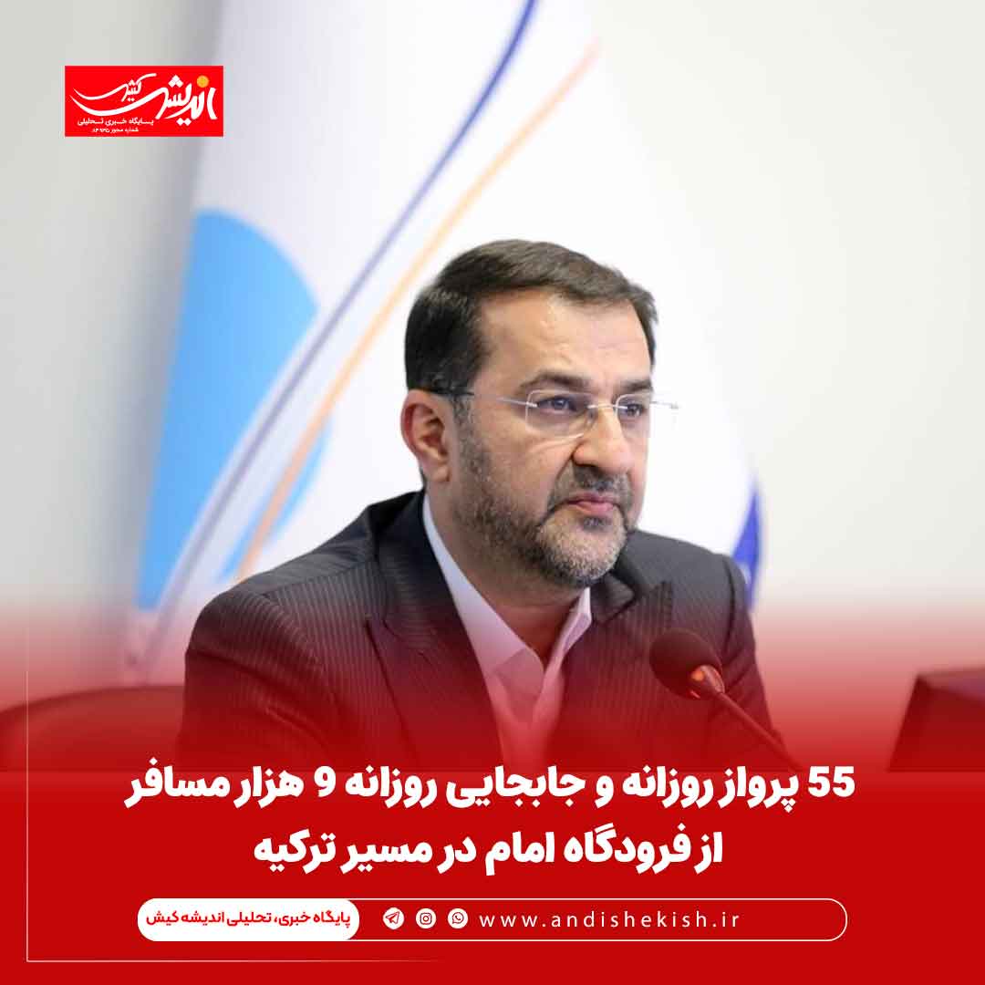 ۵۵ پرواز روزانه و جابجایی روزانه ٩ هزار مسافر از فرودگاه امام در مسیر ترکیه ۵۵ پرواز روزانه و جابجایی روزانه ٩ هزار مسافر از فرودگاه امام در مسیر ترکیه