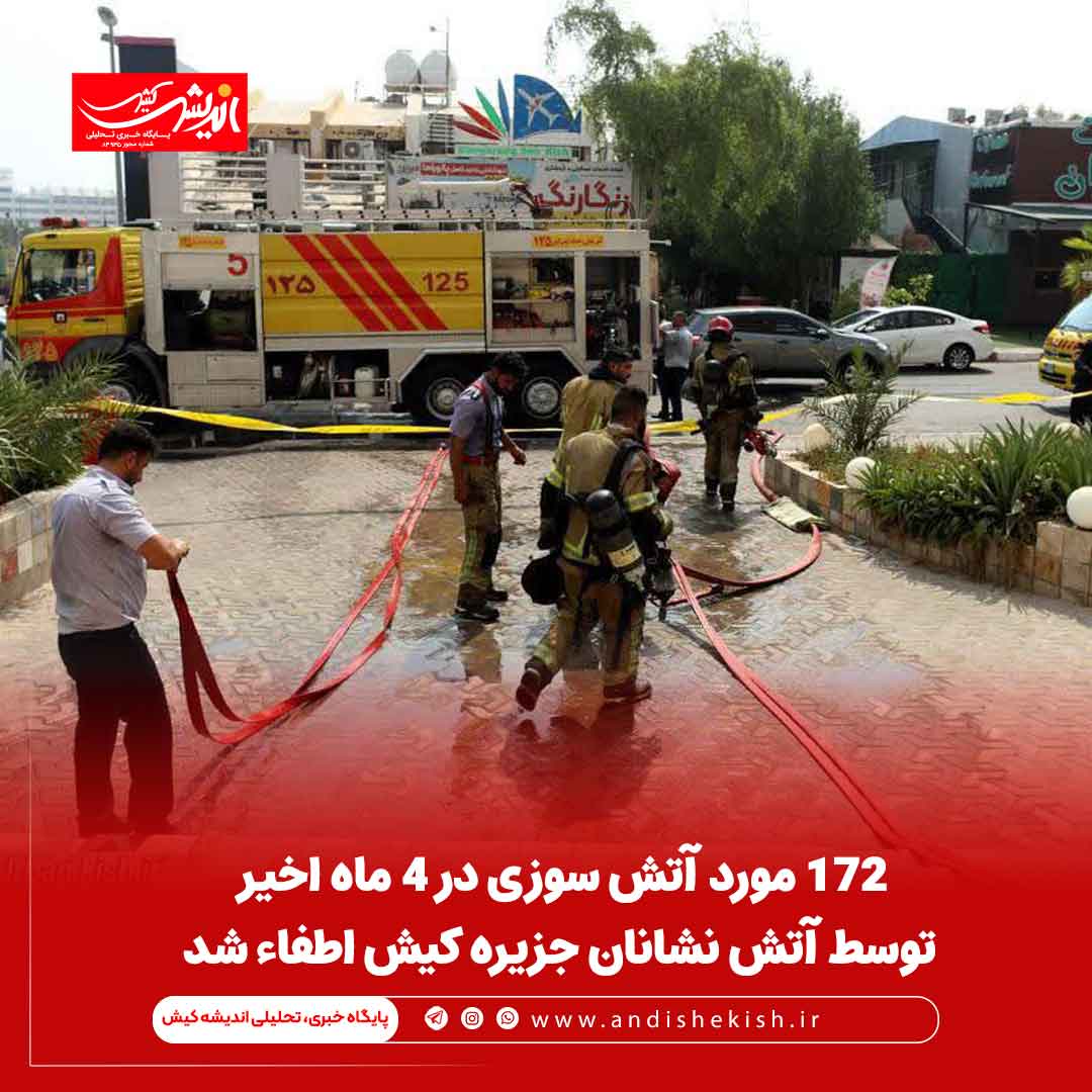 172 مورد آتش سوزی در 4 ماه اخیر توسط آتش نشانان جزیره کیش اطفاء شد ۱۷۲ مورد آتش سوزی در ۴ ماه اخیر توسط آتش نشانان جزیره کیش اطفاء شد