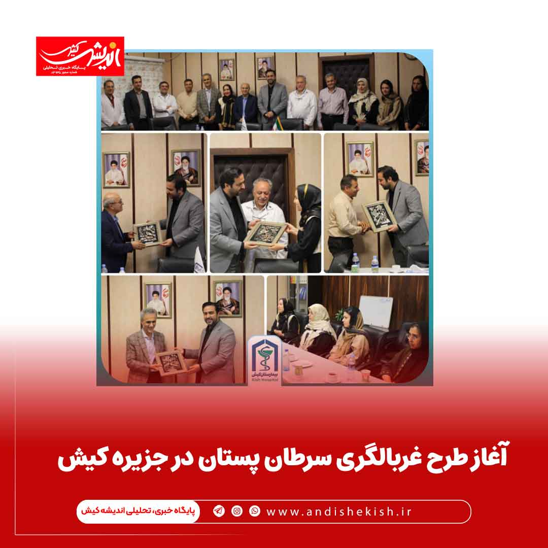 آغاز طرح غربالگری سرطان پستان در جزیره کیش آغاز طرح غربالگری سرطان پستان در جزیره کیش