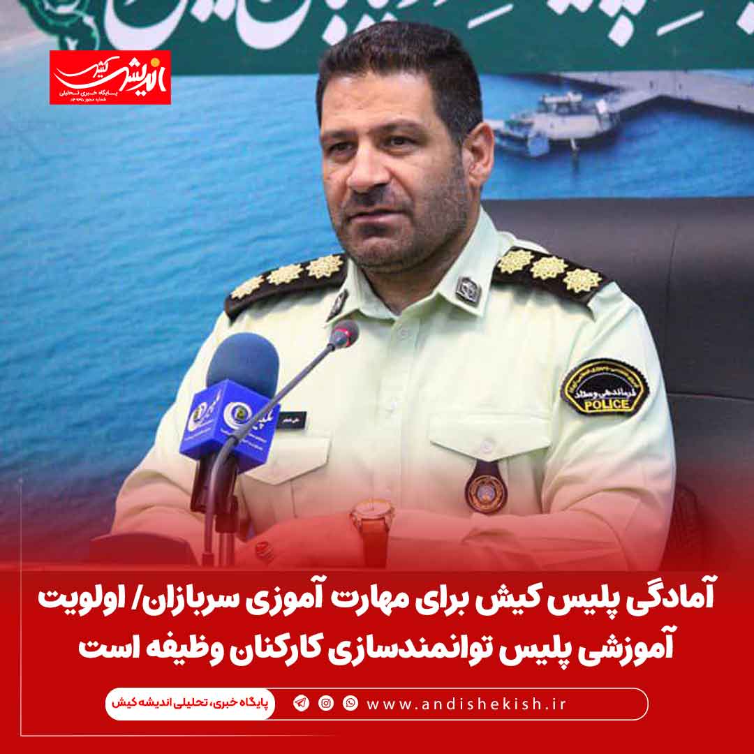 آمادگی پلیس کیش برای مهارت آموزی سربازان/ اولویت آموزشی پلیس توانمندسازی کارکنان وظیفه است آمادگی پلیس کیش برای مهارت آموزی سربازان/ اولویت آموزشی پلیس توانمندسازی کارکنان وظیفه است